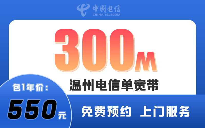温州电信宽带300M包1年550元