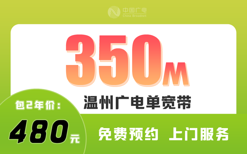 温州广电宽带350M包2年480元