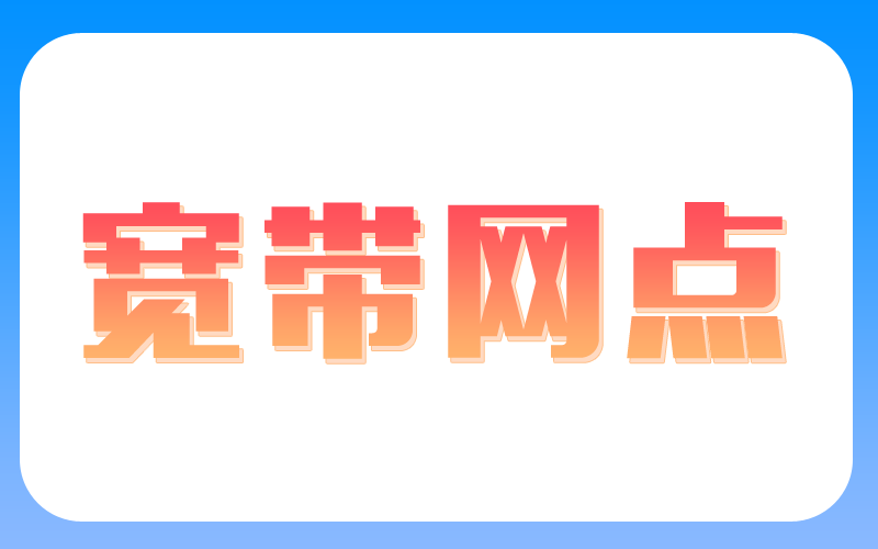 温州宽带网上营业厅