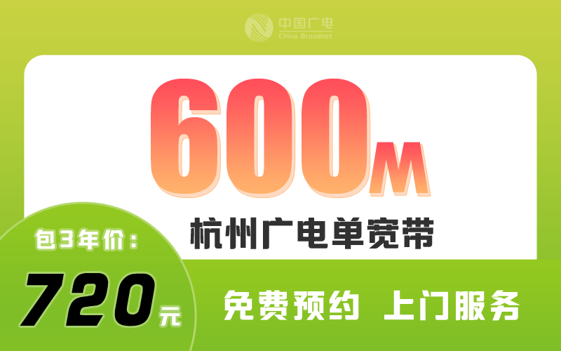 杭州广电宽带600M包3年720元