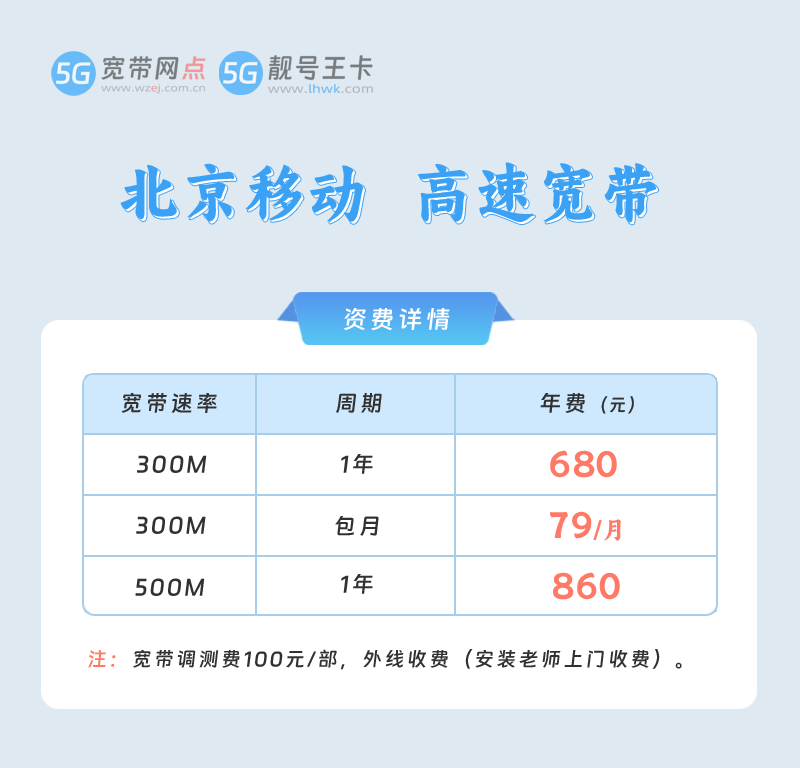 北京移动宽带套餐价格表，特惠北京移动300M包2年1480元